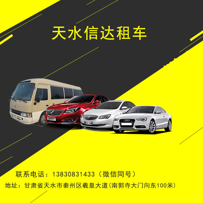 天水包車找信遠(yuǎn)租車