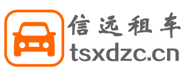 天水信遠(yuǎn)汽車(chē)服務(wù)有限公司